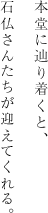 本堂に辿り着くと、石仏さんたちが迎えてくれる。