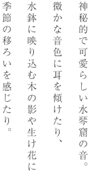 神秘的で可愛らしい水琴窟の音。微かな音色に耳を傾けたり、水鉢に映り込む木の影や生け花に季節の移ろいを感じたり。