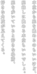 本堂から庭を眺めるのもいいけど、庭越しに眺める本堂もいいでしょ。庭を歩いていると好きな場所、好きな角度が見えてくる。